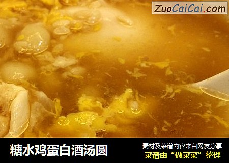 糖水鸡蛋白酒汤圆