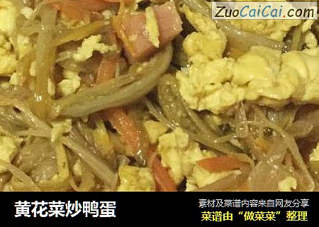 黄花菜炒鸭蛋