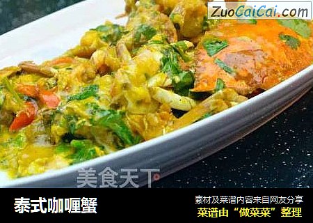 泰式咖喱蟹