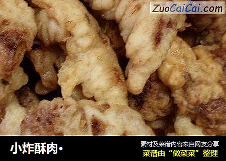 小炸酥肉·