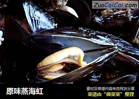 原味蒸海虹
