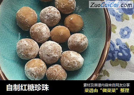 自制红糖珍珠