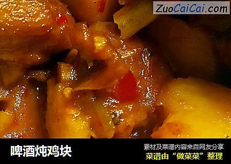 啤酒炖鸡块