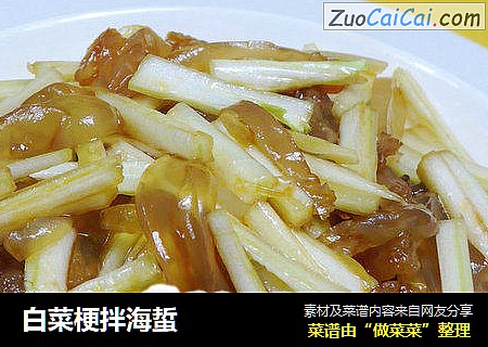 白菜梗拌海蜇