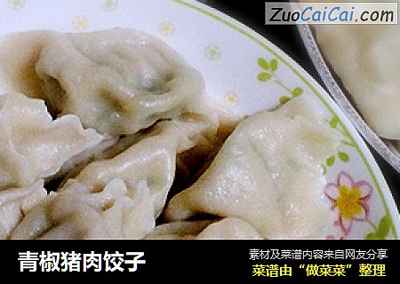 青椒猪肉饺子