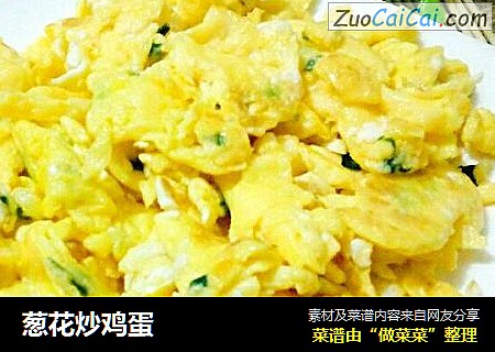 葱花炒鸡蛋