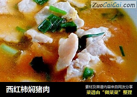 西红柿焖猪肉
