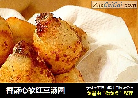香酥心软红豆汤圆