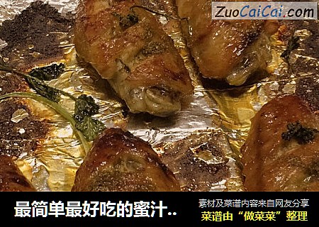 最简单最好吃的蜜汁烤翅
