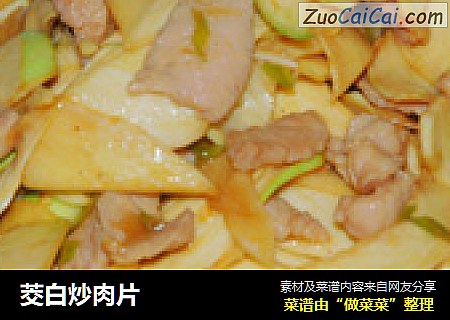 茭白炒肉片