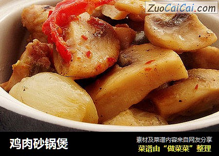 鸡肉砂锅煲