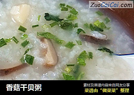 香菇干贝粥
