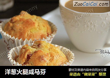 洋葱火腿咸马芬