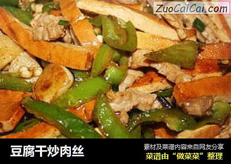 豆腐干炒肉丝
