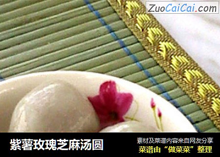 紫薯玫瑰芝麻汤圆