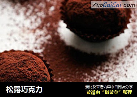 松露巧克力