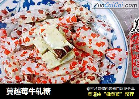 蔓越莓牛轧糖