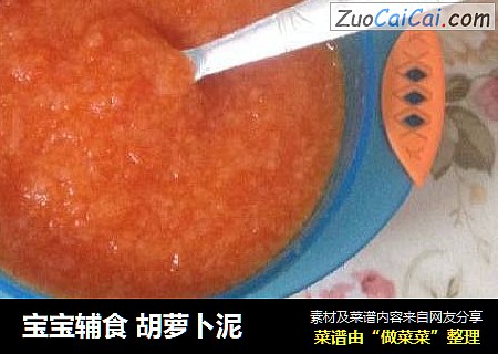 宝宝辅食 胡萝卜泥