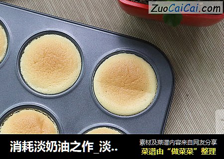 消耗淡奶油之作_淡奶油蛋糕
