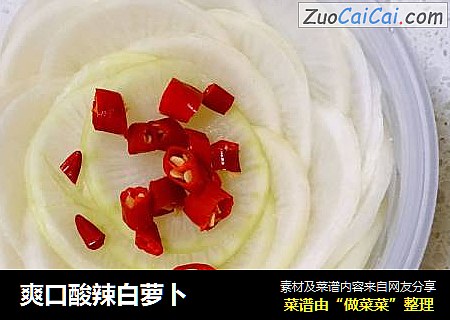 爽口酸辣白萝卜