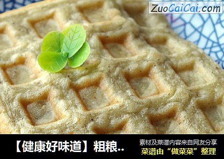 【健康好味道】粗粮华夫饼