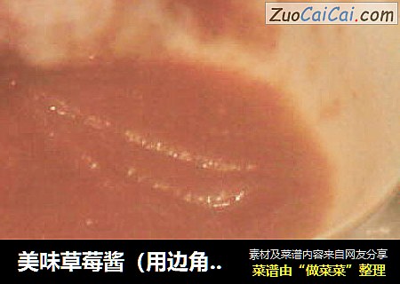 美味草莓酱（用边角料做的宝贝）