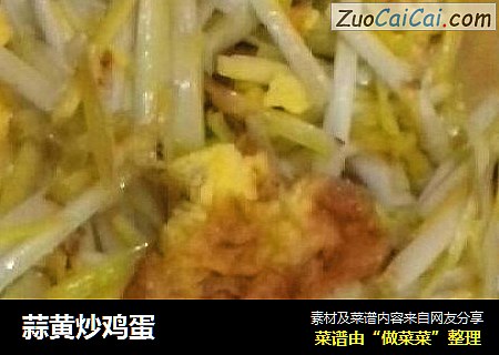 蒜黄炒鸡蛋