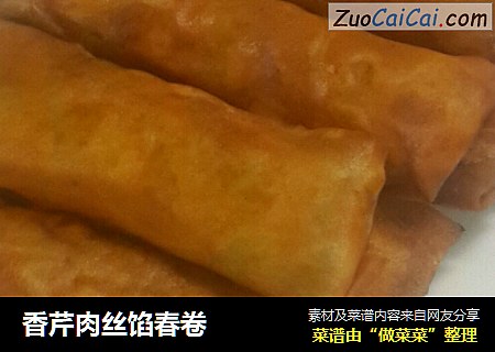 香芹肉丝馅春卷