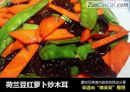 荷兰豆红萝卜炒木耳