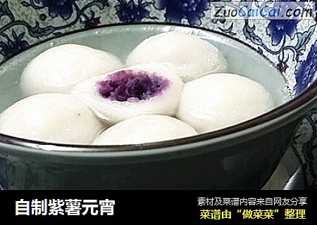 自制紫薯元宵