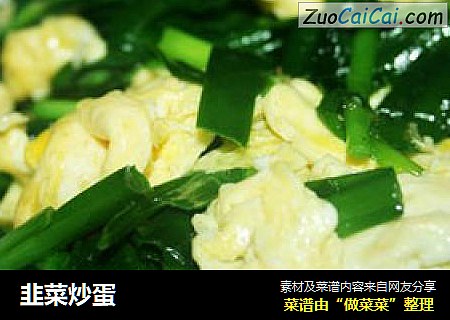 韭菜炒蛋