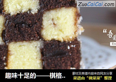 趣味十足的——棋格蛋糕