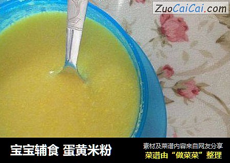 宝宝辅食 蛋黄米粉