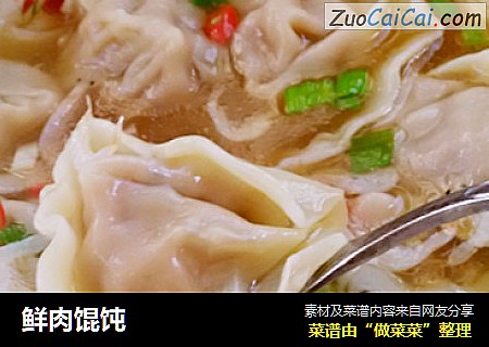 鲜肉馄饨