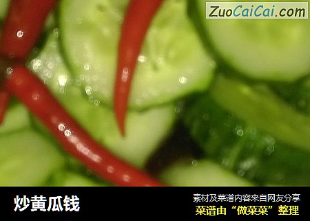 炒黄瓜钱