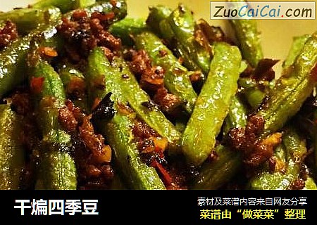 干煸四季豆