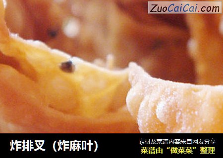 炸排叉（炸麻叶）