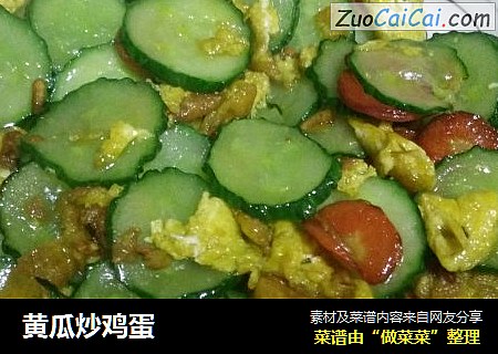 黄瓜炒鸡蛋