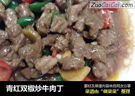青红双椒炒牛肉丁