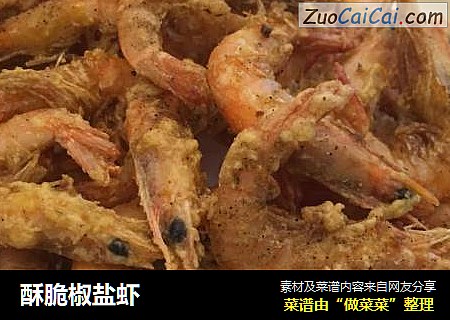 酥脆椒盐虾