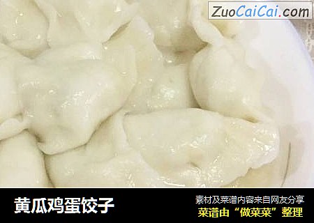 黄瓜鸡蛋饺子