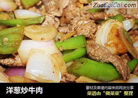 洋葱炒牛肉