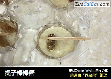 提子棒棒糖