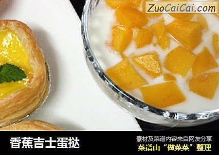 香蕉吉士蛋挞