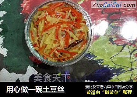 用心做一碗土豆丝