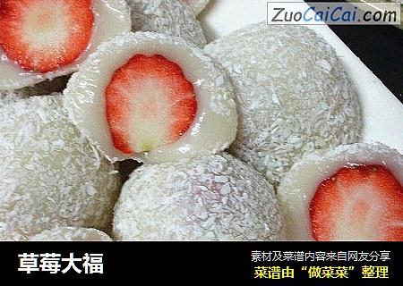 草莓大福