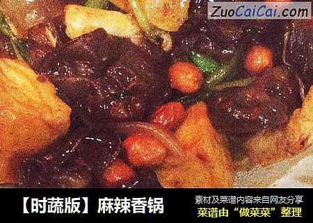 麻辣香锅