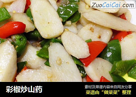 彩椒炒山药