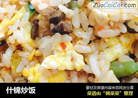什锦炒饭