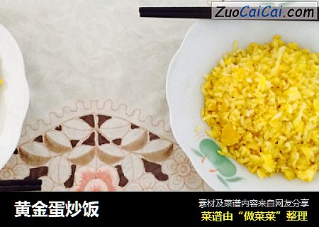 黄金蛋炒饭